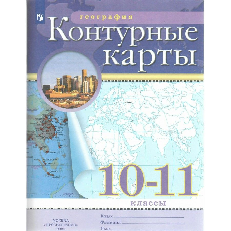 География. 10 - 11 классы. Контурные карты. 2024. Контур - купить с ...