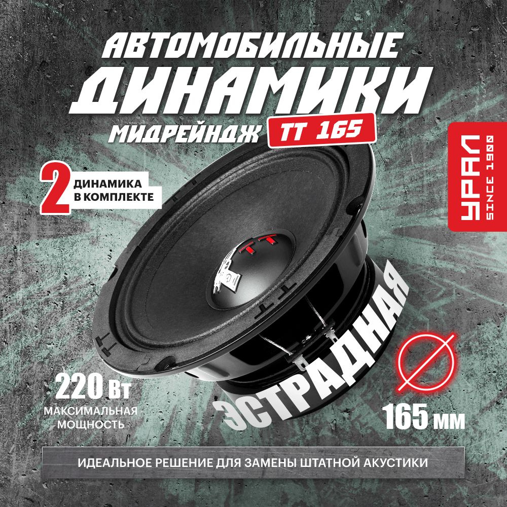 Акустическая система / URAL TT 165 / 16 см - купить по выгодной цене в ...