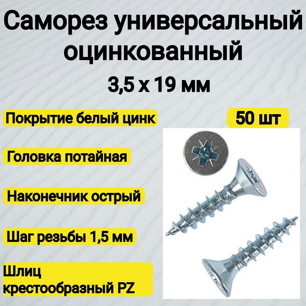 Саморез 3.5 x 19 мм 50 шт. 0.04 кг. #1