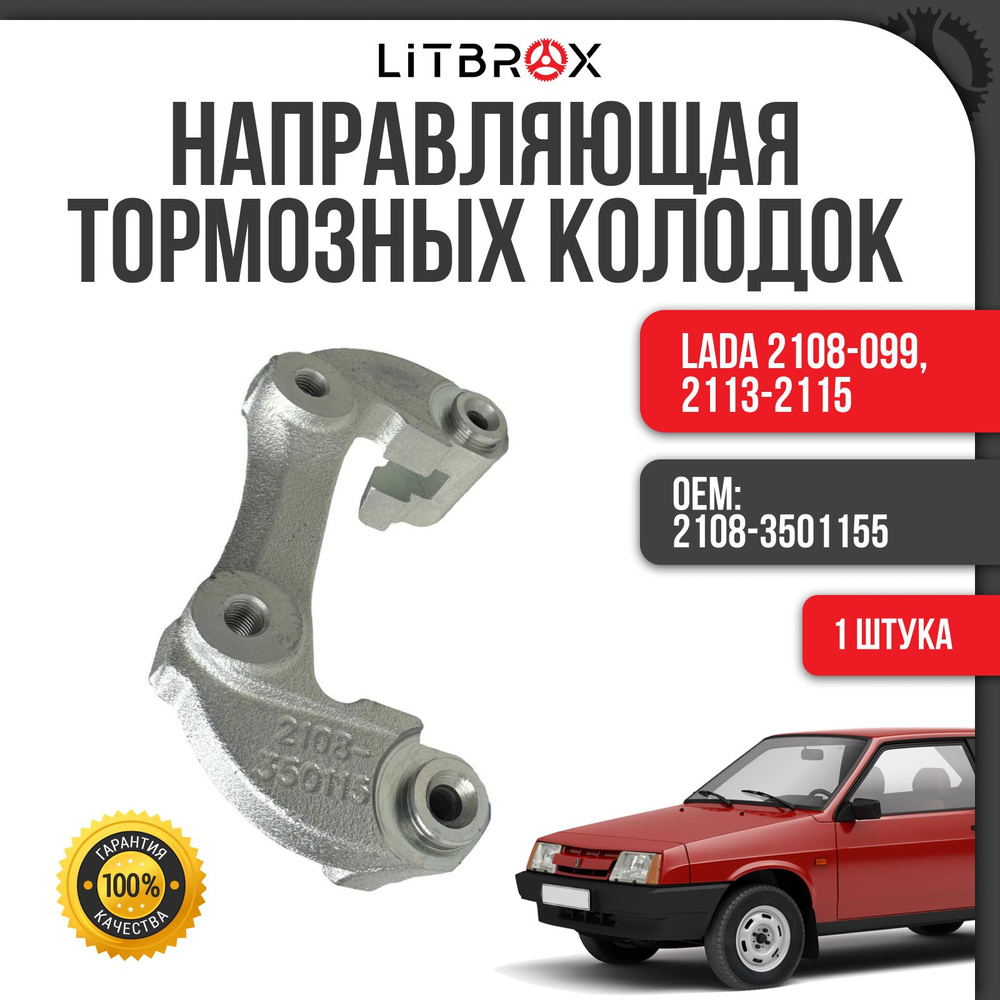 Направляющая тормозных колодок (скоба суппорта) ВАЗ LADA 2108-099,  2113-2115 (1 шт.) / 2108-3501155