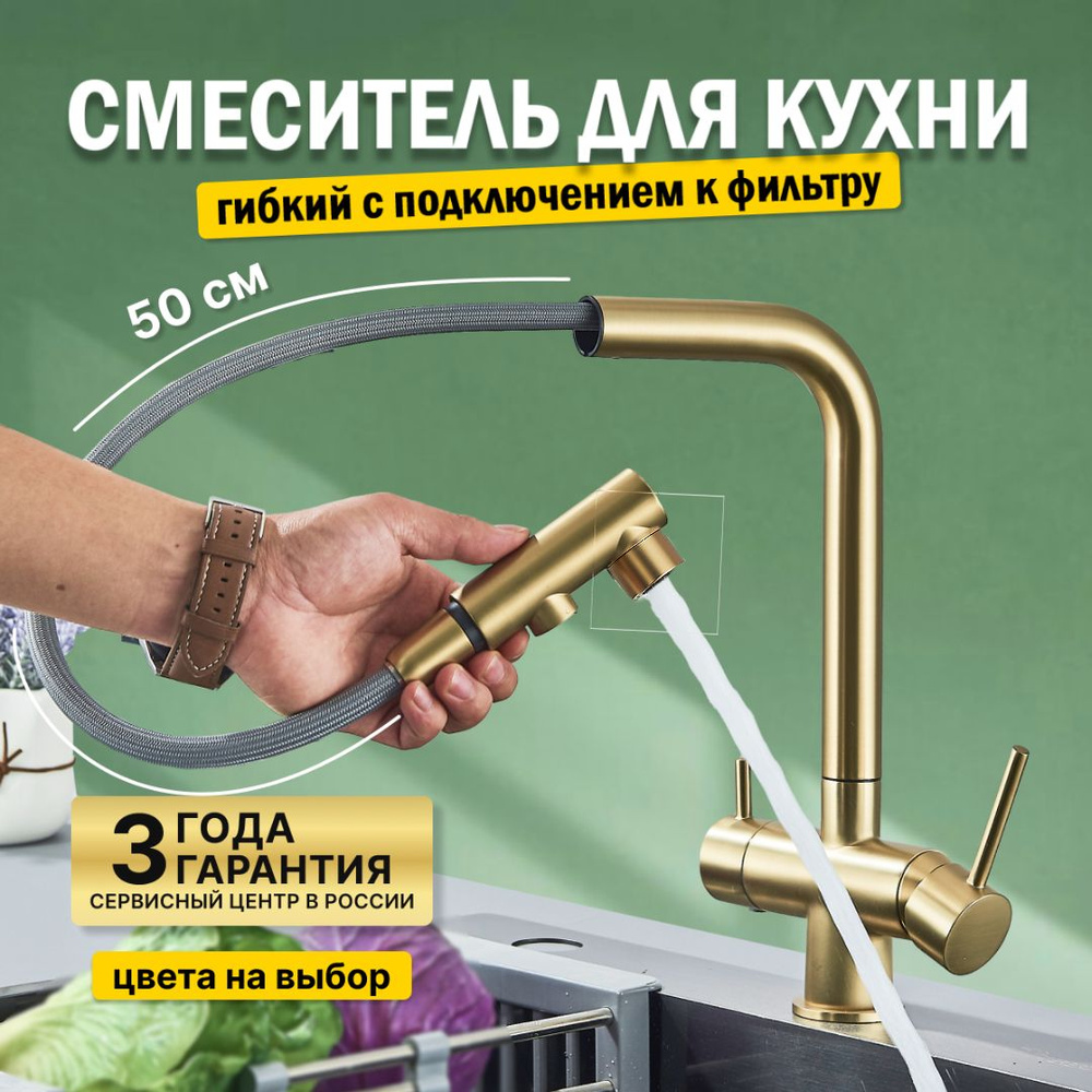 Смеситель для кухни с фильтром и выдвижным изливом золото купить на ...