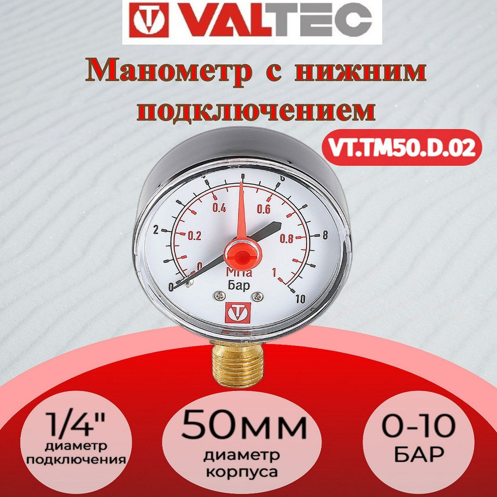 Манометр VT.TM50 Dy 50 с нижним подключением 1/4", 0-10 бар (для самоочищающегося фильтра) Valtec VT.TM50.D.02 #1