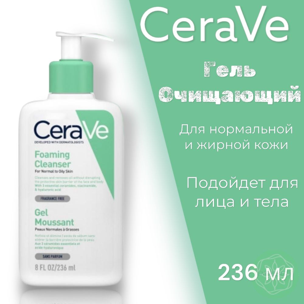 CeraVe гель для умывания лица, средство очищающее для жирной и нормальной кожи, с дозатором / 236 мл #1