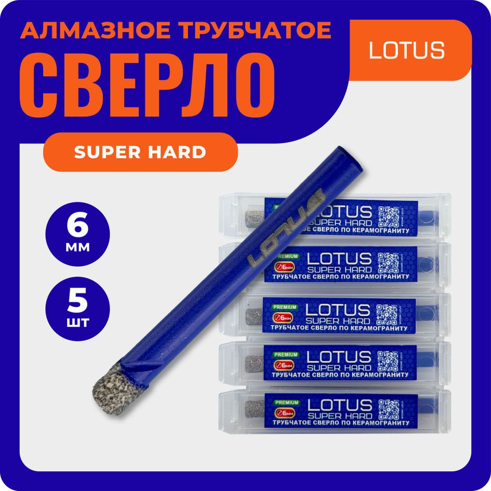 Алмазное трубчатое сверло LOTUS SUPER HARD 6мм. Набор 5шт #1