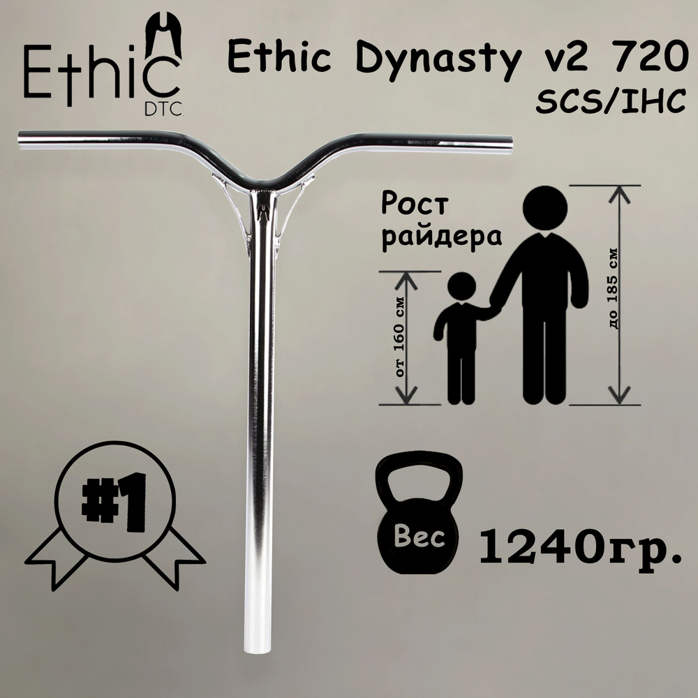 Руль для самоката. Ethic Dynasty V2 72, raw (серебристый) купить на ...
