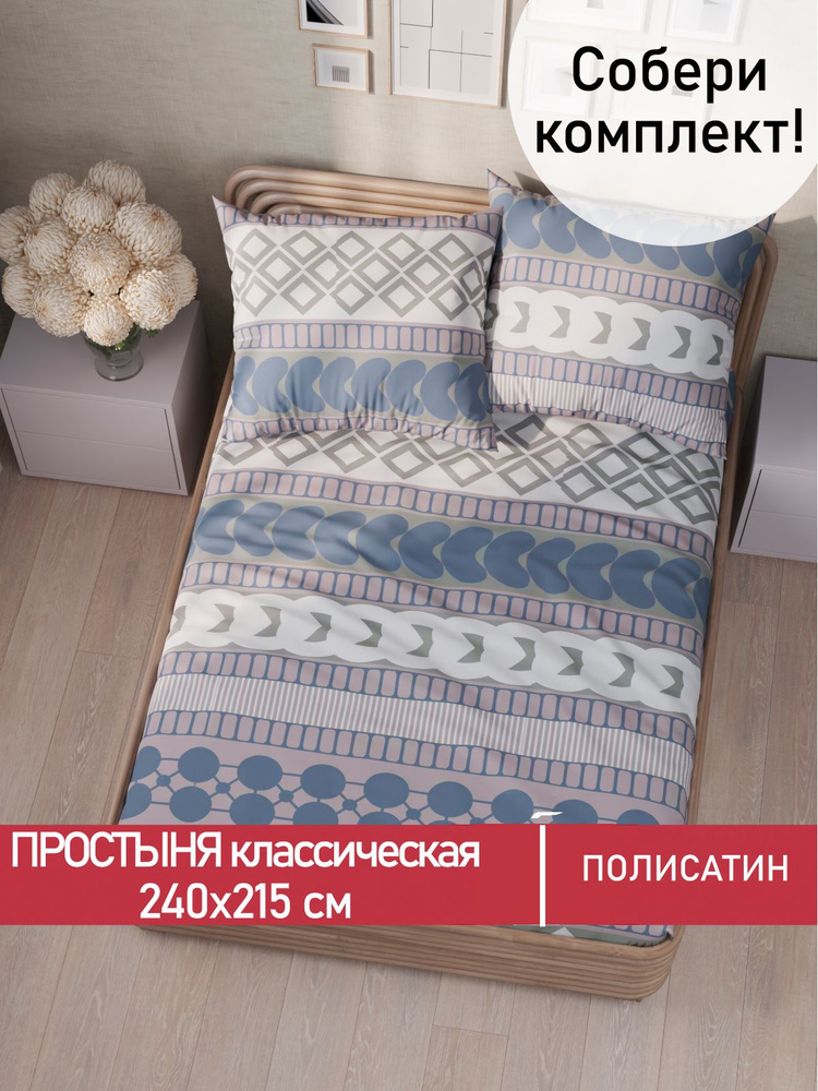 Простыня Мечта "Knitting классическая" 240х215 см евро полисатин  #1