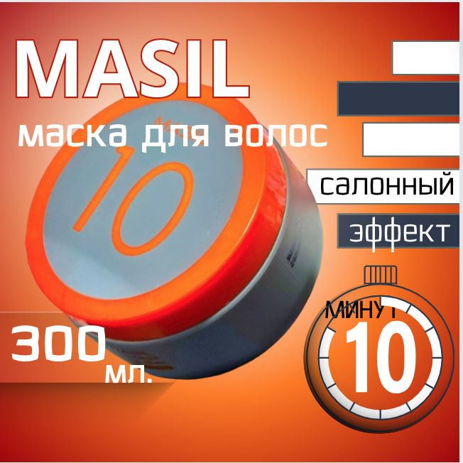 БОТОКС для ВОЛОС /300 мл / Маска КЕРАТИН - эффект 10 мин./ MASIL/ Корейская косметика  #1