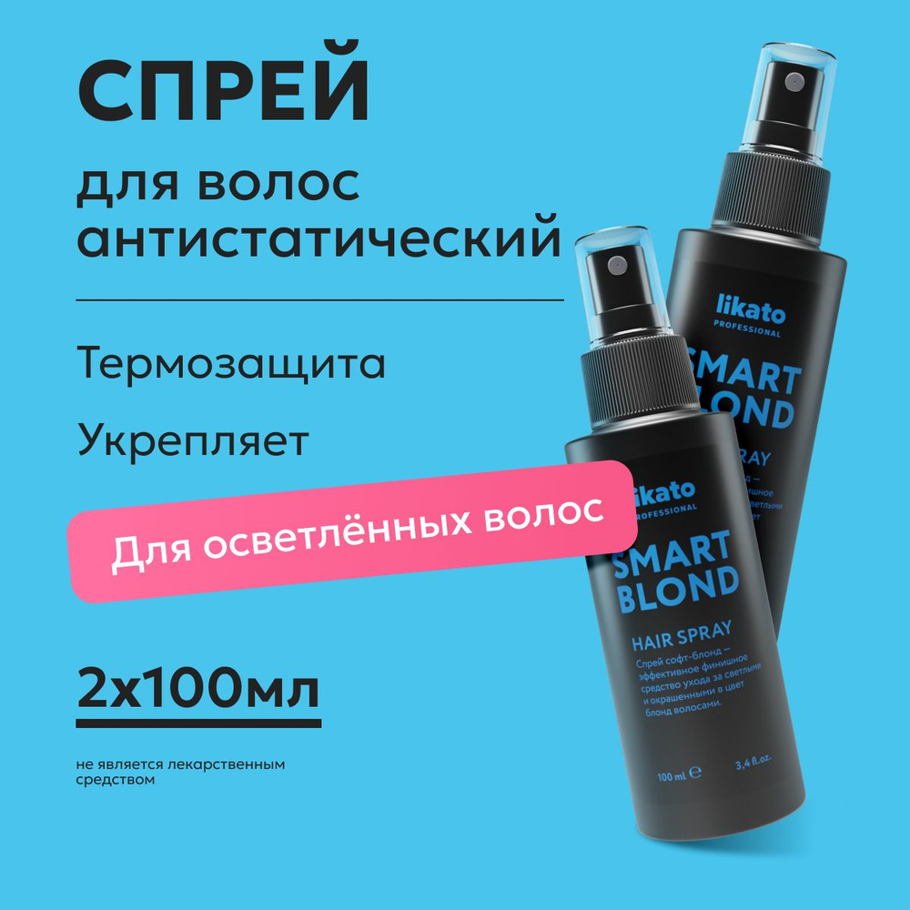 Likato professional / Спрей SMART-BLOND с антистатическим эффектом с термозащитой 100 мл * 2 шт  #1