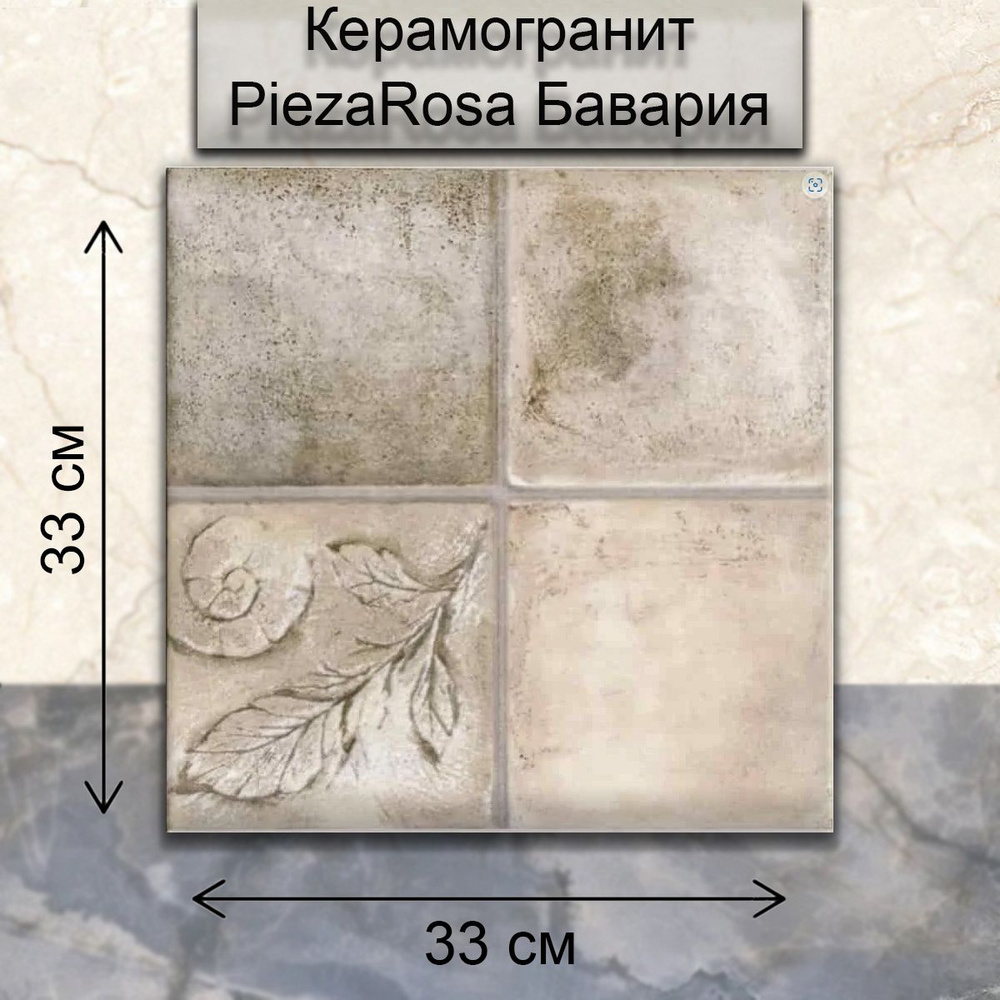 М-Квадрат Керамогранит 33 x 33, 1.307 м2 #1