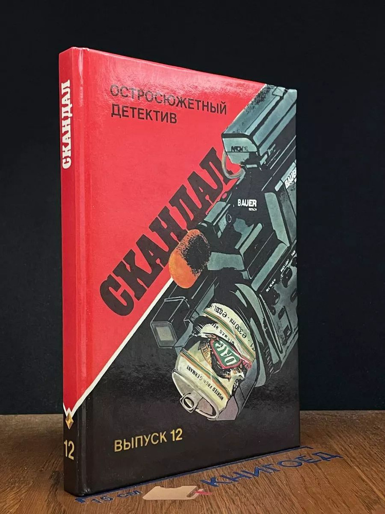 Скандал #1