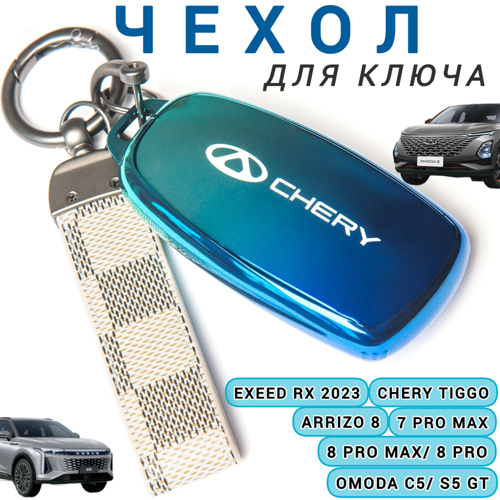 Чехол для ключа Chery Tiggo 8 pro, 8 pro max / Omoda C5 ( Чери Тигго / Омода , Черри)  #1