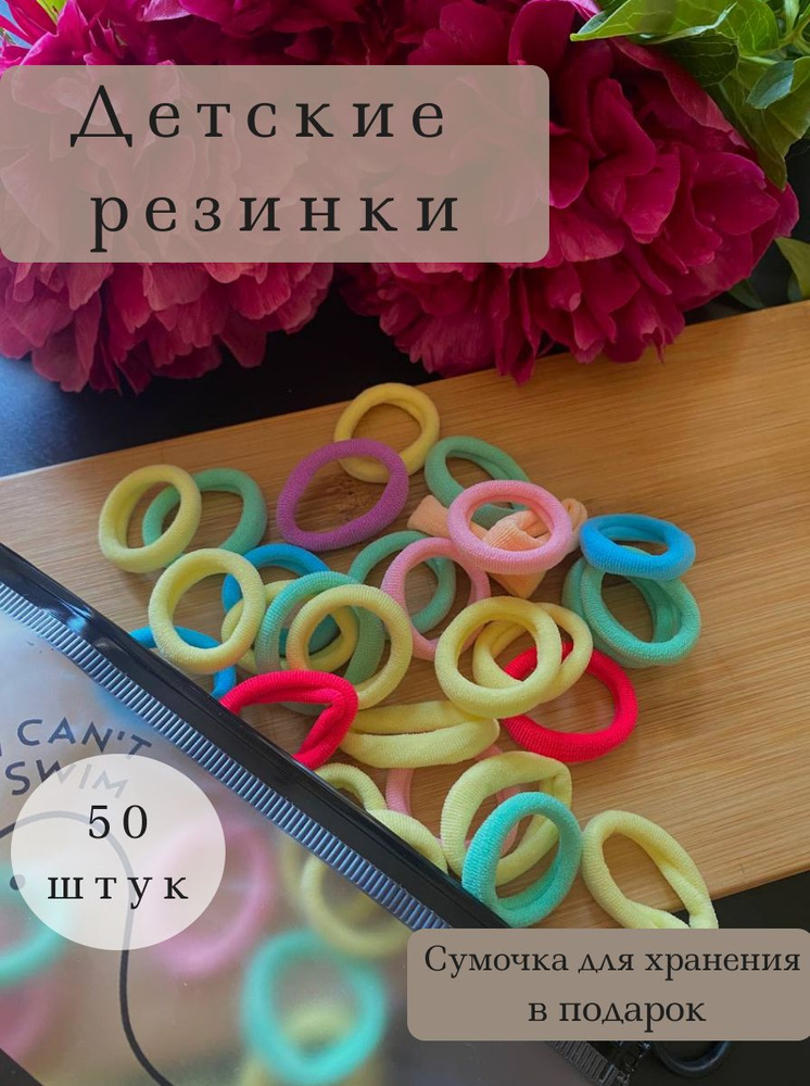 Комплект резинок для волос 50 шт. #1