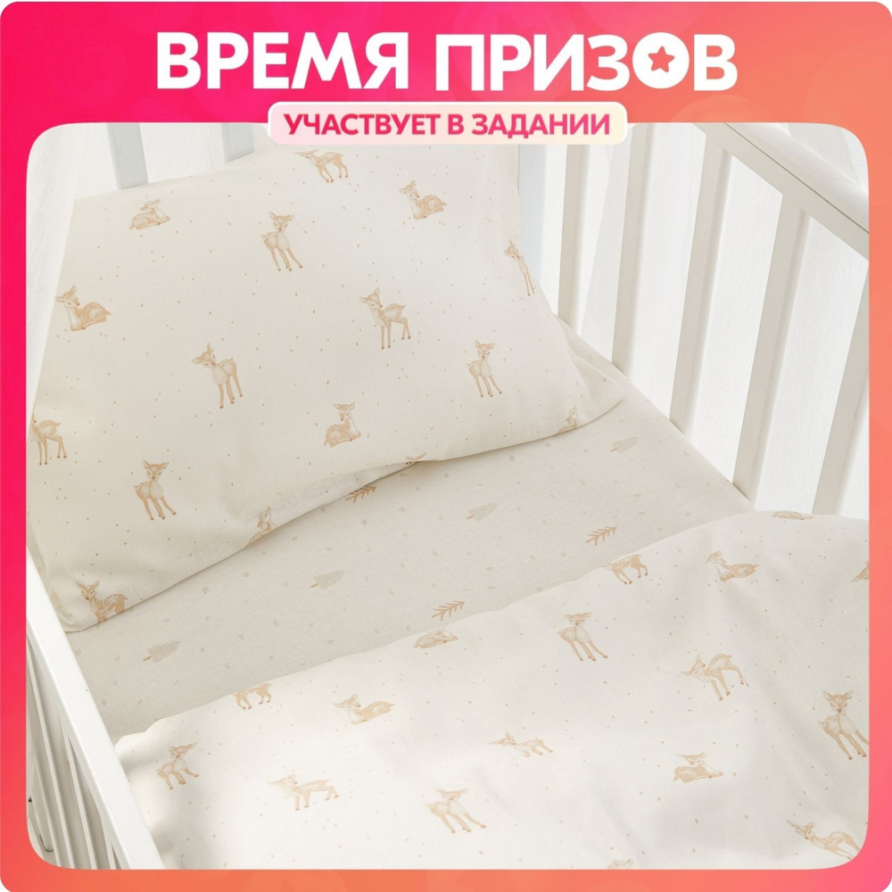 Постельное белье детское в кроватку для новорожденного Ночь Нежна Бэмби, 100% хлопок ткань бязь, наволочки #1