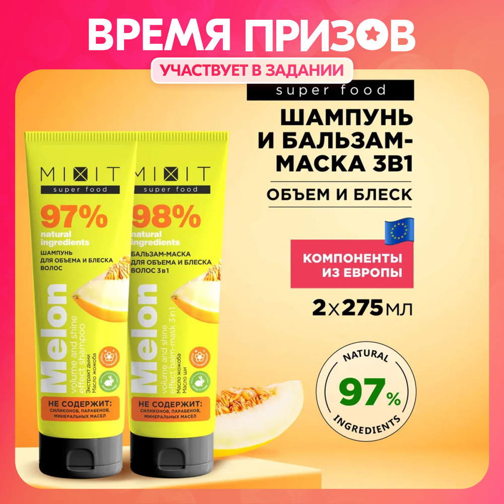 MIXIT Шампунь для объема и блеска волос и маска бальзам набор ...