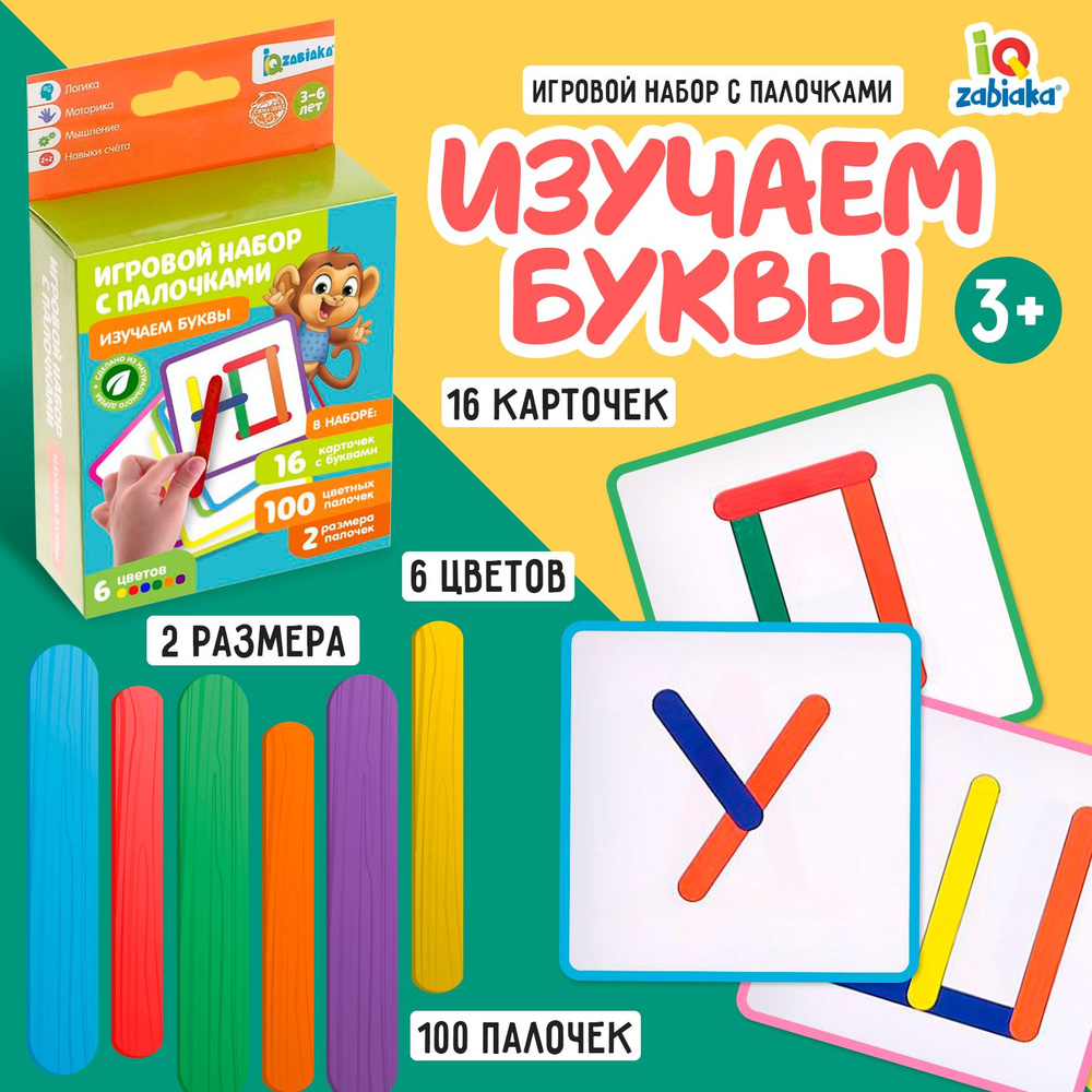 Игровой набор IQ-ZABIAKA "Изучаем буквы", обучающая игра для малышей с палочками  #1