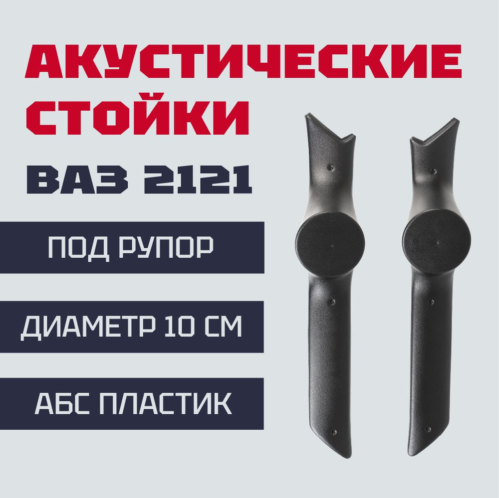 Стойки под рупорный твитер (10 см) ВАЗ 2121 Нива, 4х4, Урбан ( до 2020 г.в) Облицовки стоек лобового #1