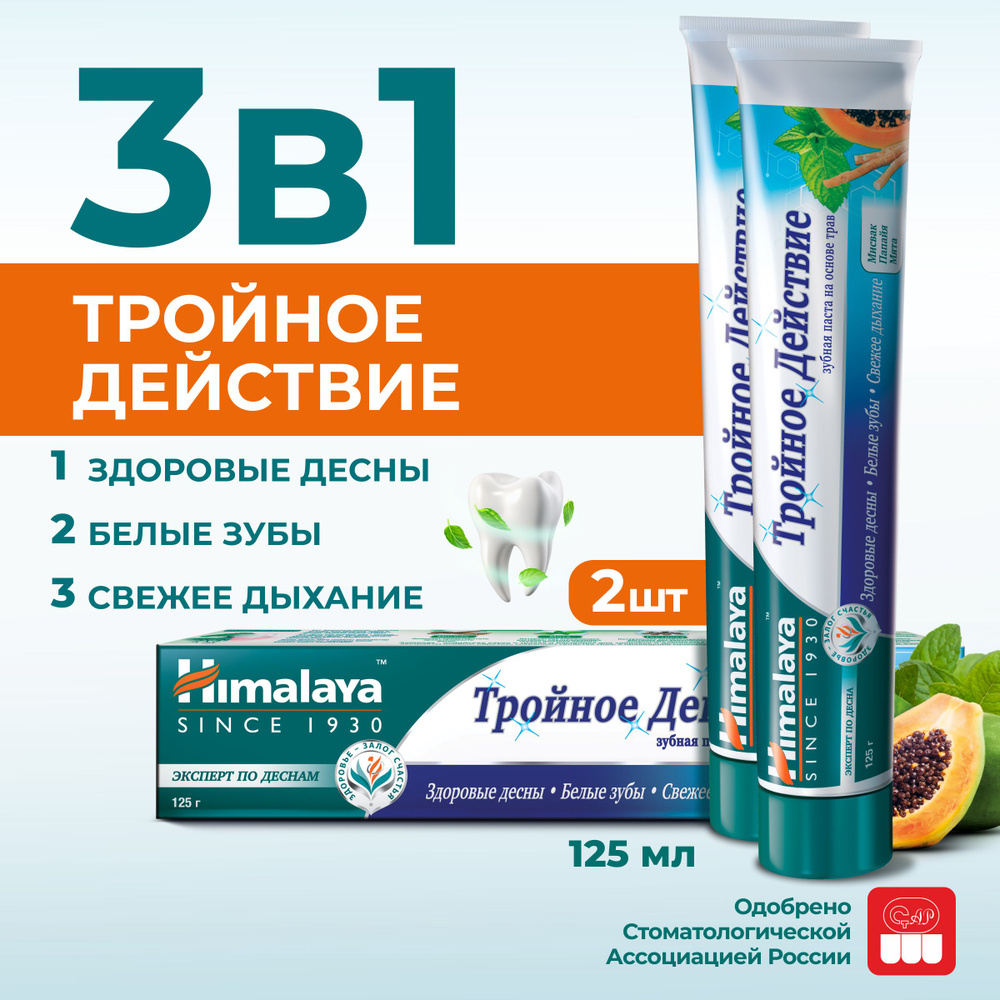 Himalaya Зубная паста отбеливающая с фтором "Тройное действие ...