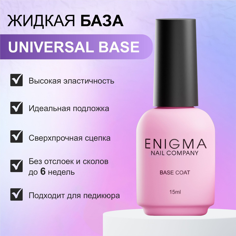 Эластичная база для ногтей ENIGMA Universal Base 15 мл. #1