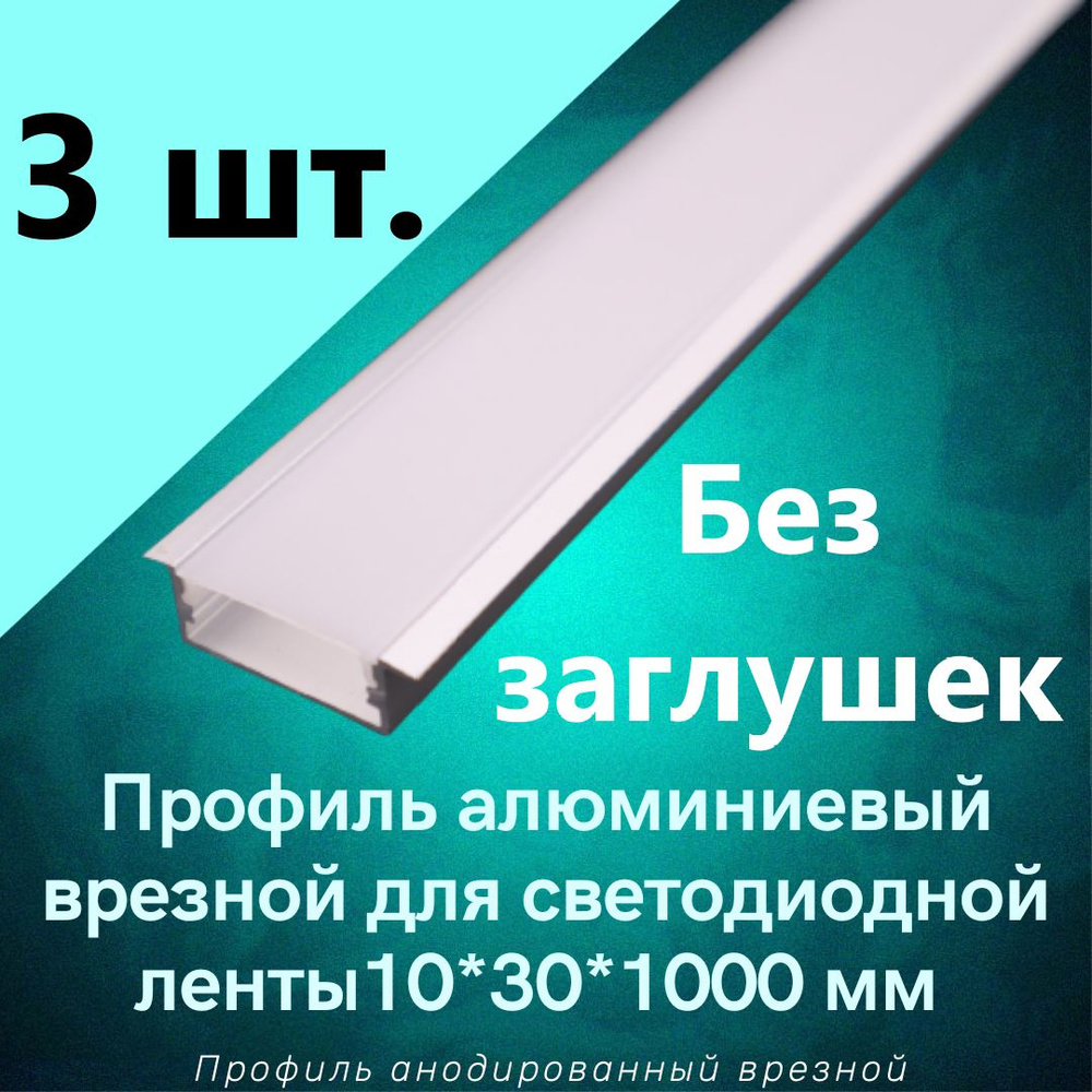 Алюминиевый профиль врезной для светодиодной ленты 10х30х1000мм без заглушек  #1