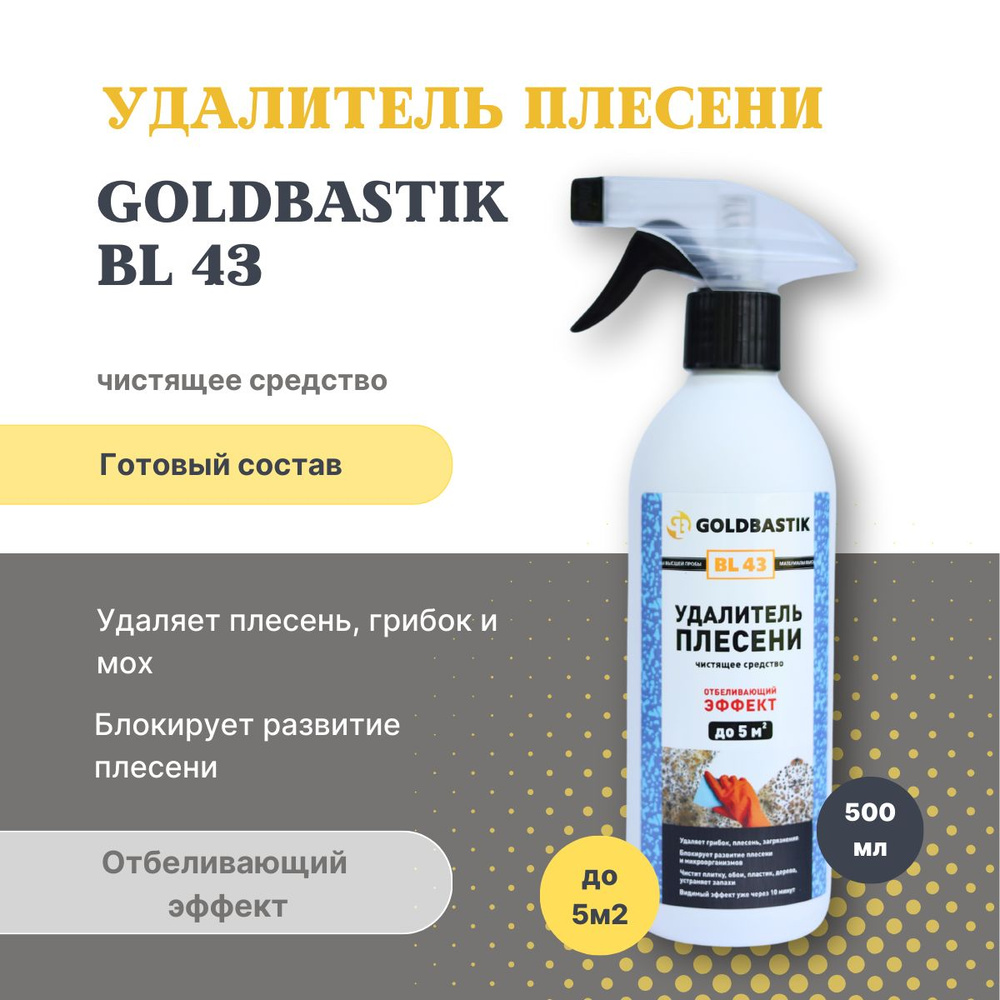 GOLDBASTIK Строительный антисептик Отбеливающий 0.5 кг 0.5 л #1