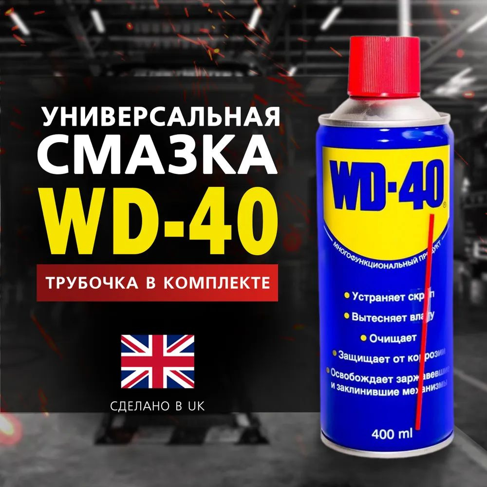 WD-40 Смазка Универсальная, 400 мл, 1 шт. #1