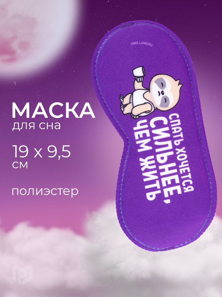 Маска для сна "Спать хочется", 19.3 х 9.5 см #1