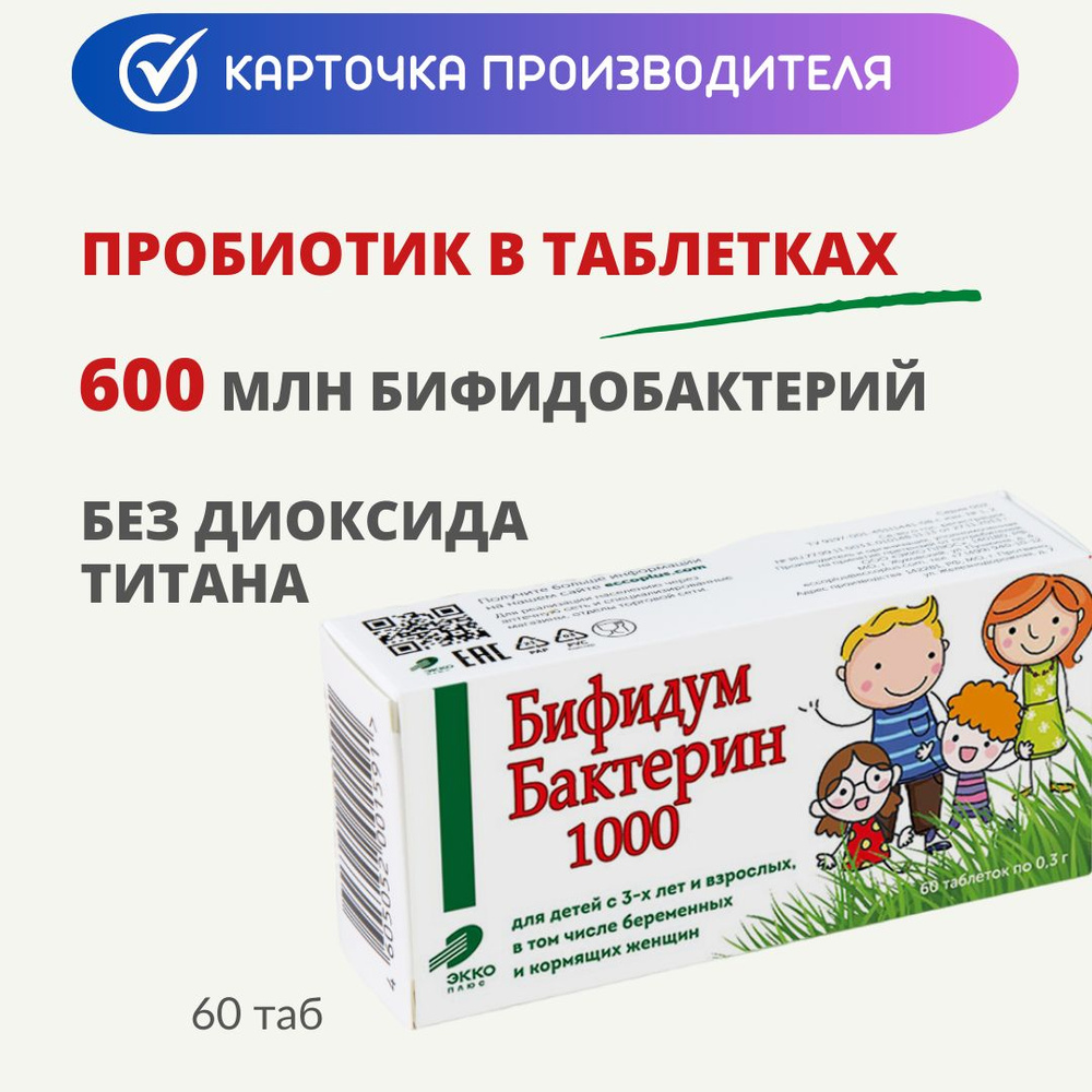 Пробиотик БифидумБактерин-1000 таб 0,3г 60 шт (600 МЛН КОЕ) #1