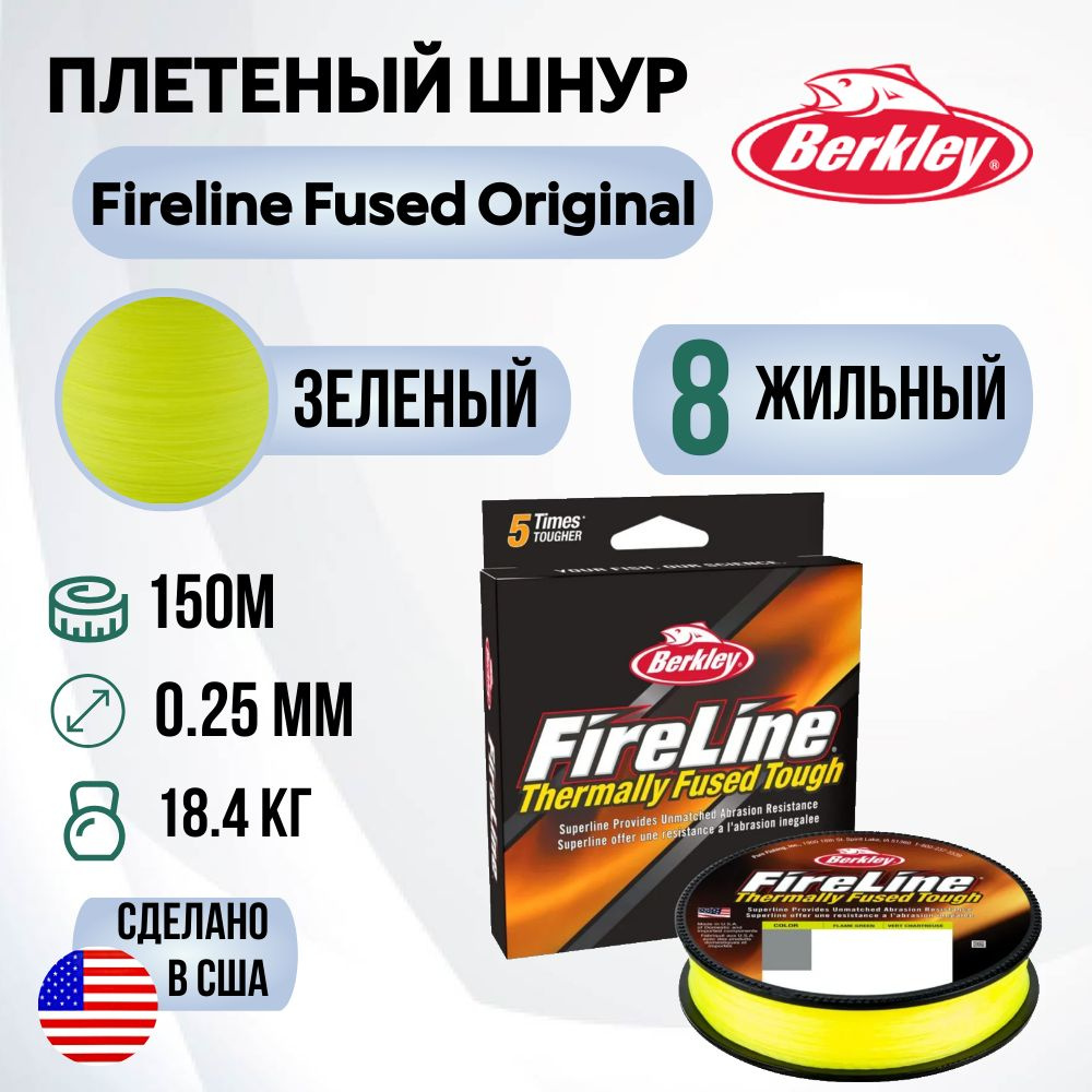 Леска плетеная Berkley Fireline Fused Original 150м Яркозеленая 0,25мм 18,4кг Fl Green  #1