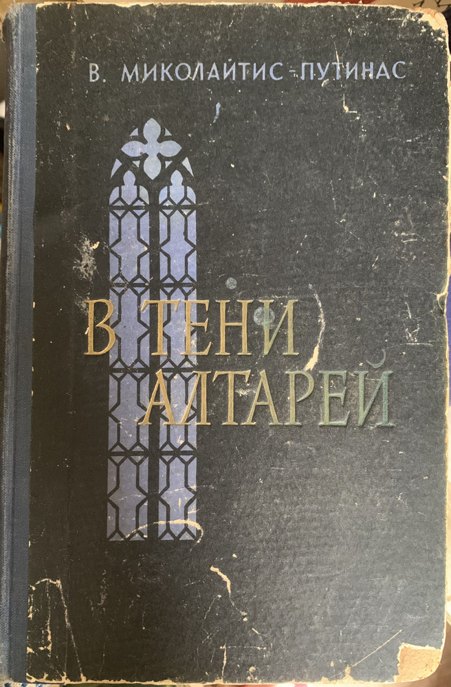 В тени алтарей | Миколайтис-Путинас Винцас #1