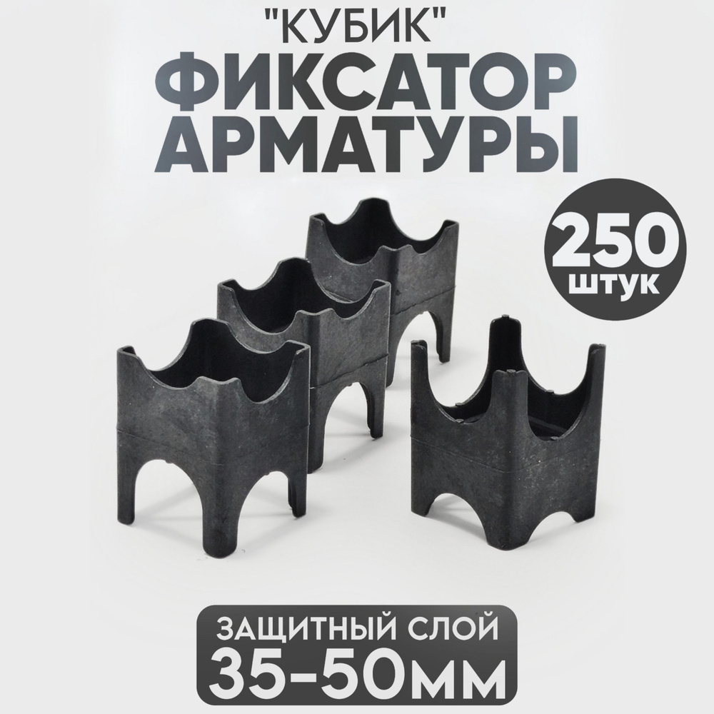 Фиксатор арматуры Кубик, 35-50 мм. - 250 шт. #1