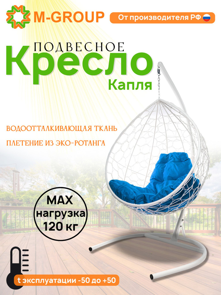 Подвесное кресло-кокон "Капля" с ротангом белое, синяя подушка  #1