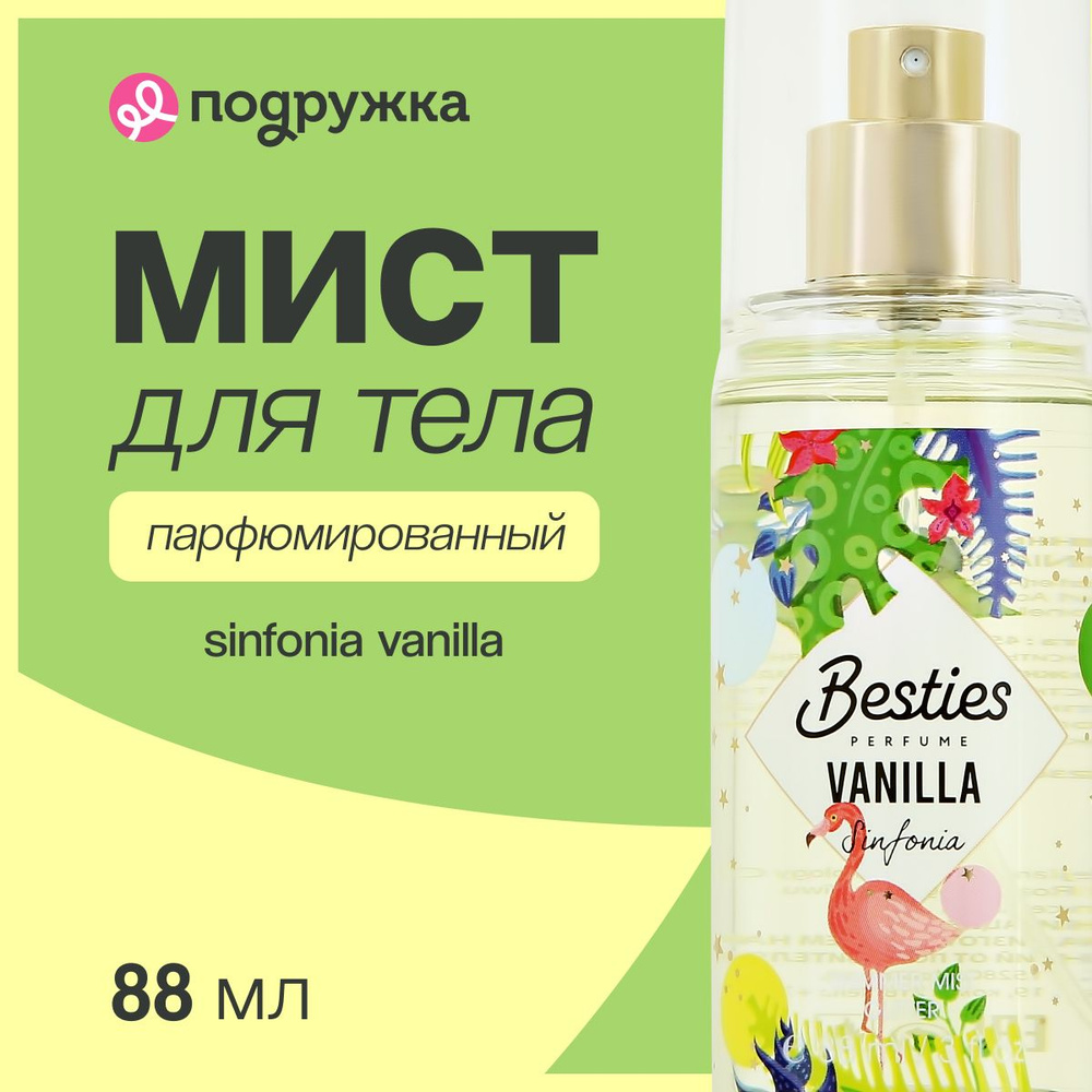 Парфюмированный мист для тела BESTIES SHIMMER MIST sinfonia vanilla 88 мл  #1