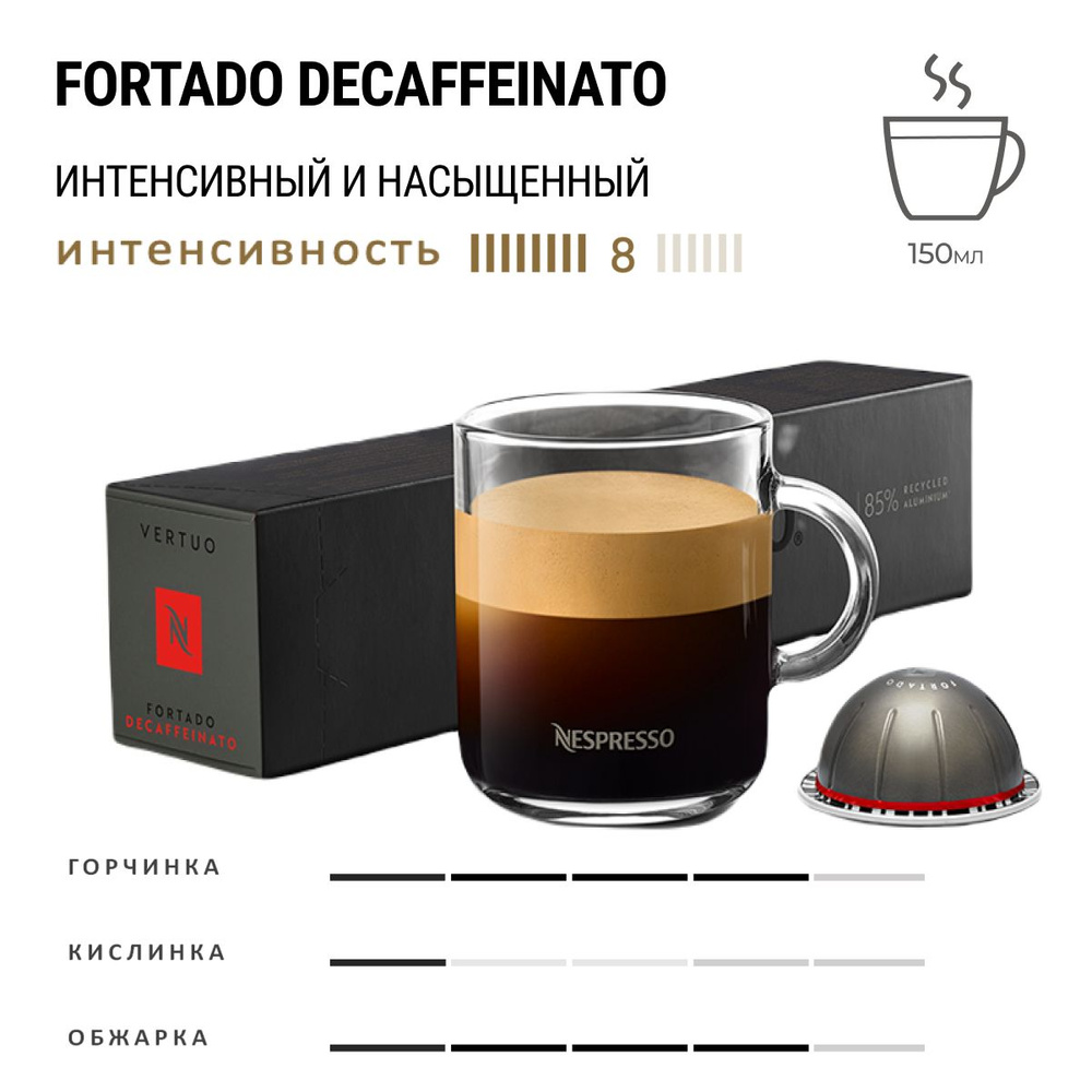 Кофе Nespresso Vertuo Fortado Decaffeinato 10 шт, для капсульной кофемашины Vertuo  #1