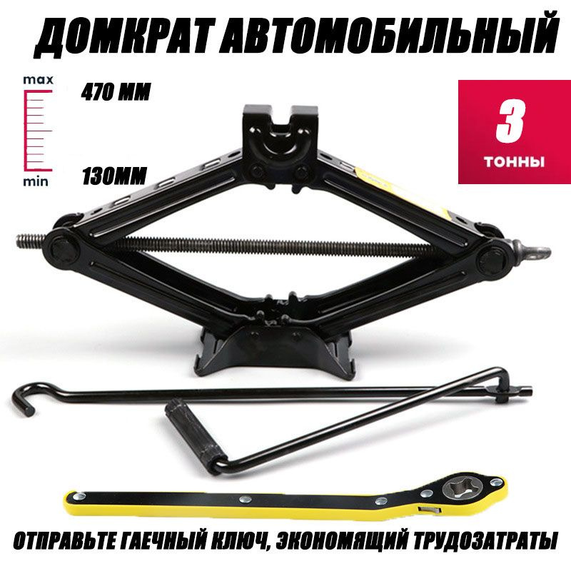 Домкрат автомобильный Винтовой, нагрузка до 3 т - купить с доставкой по ...