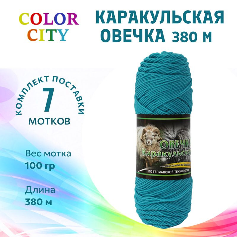 Пряжа для вязания Color City/ Колор Сити Каракульская ОВЕЧКА 380м 318 бирюзовый /7 штук (60% высококачественная #1