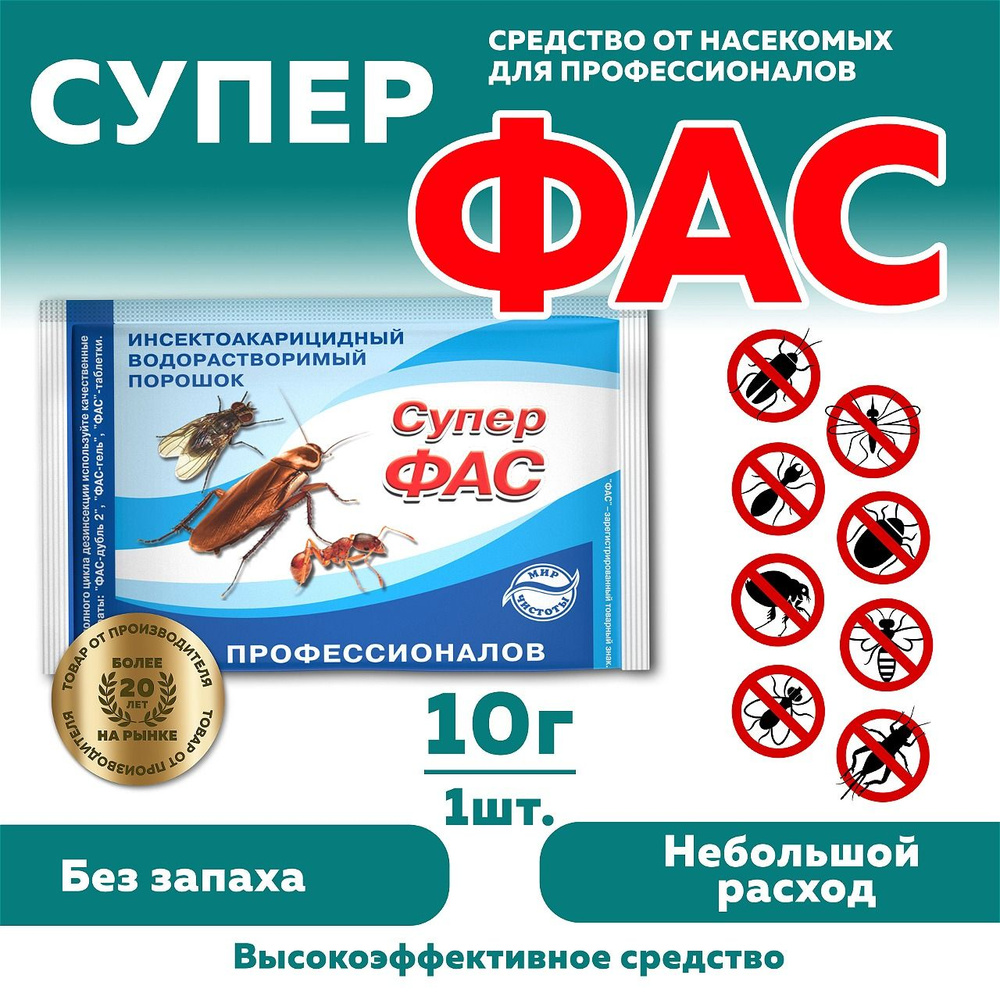 Супер-Фас, средство от насекомых, для профессионалов 10г  #1