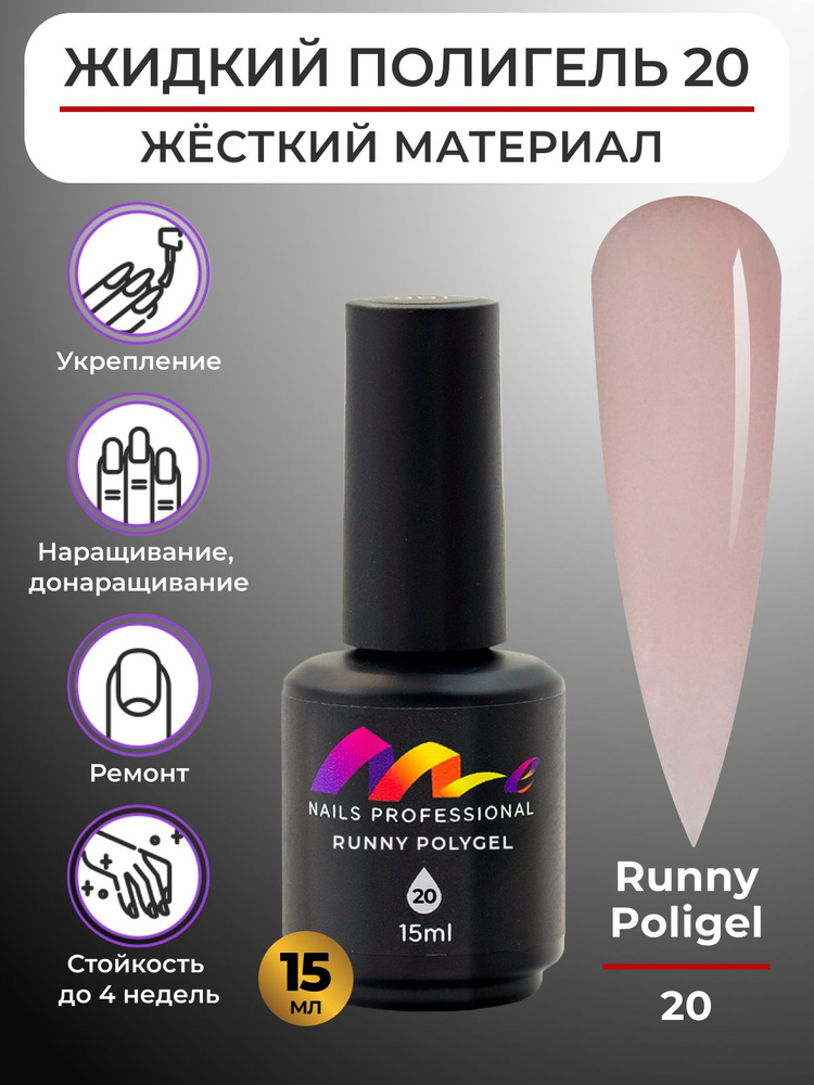 Me Nails Жидкий полигель для наращивания ногтей цвет 20/База для гель лака, 15 мл  #1