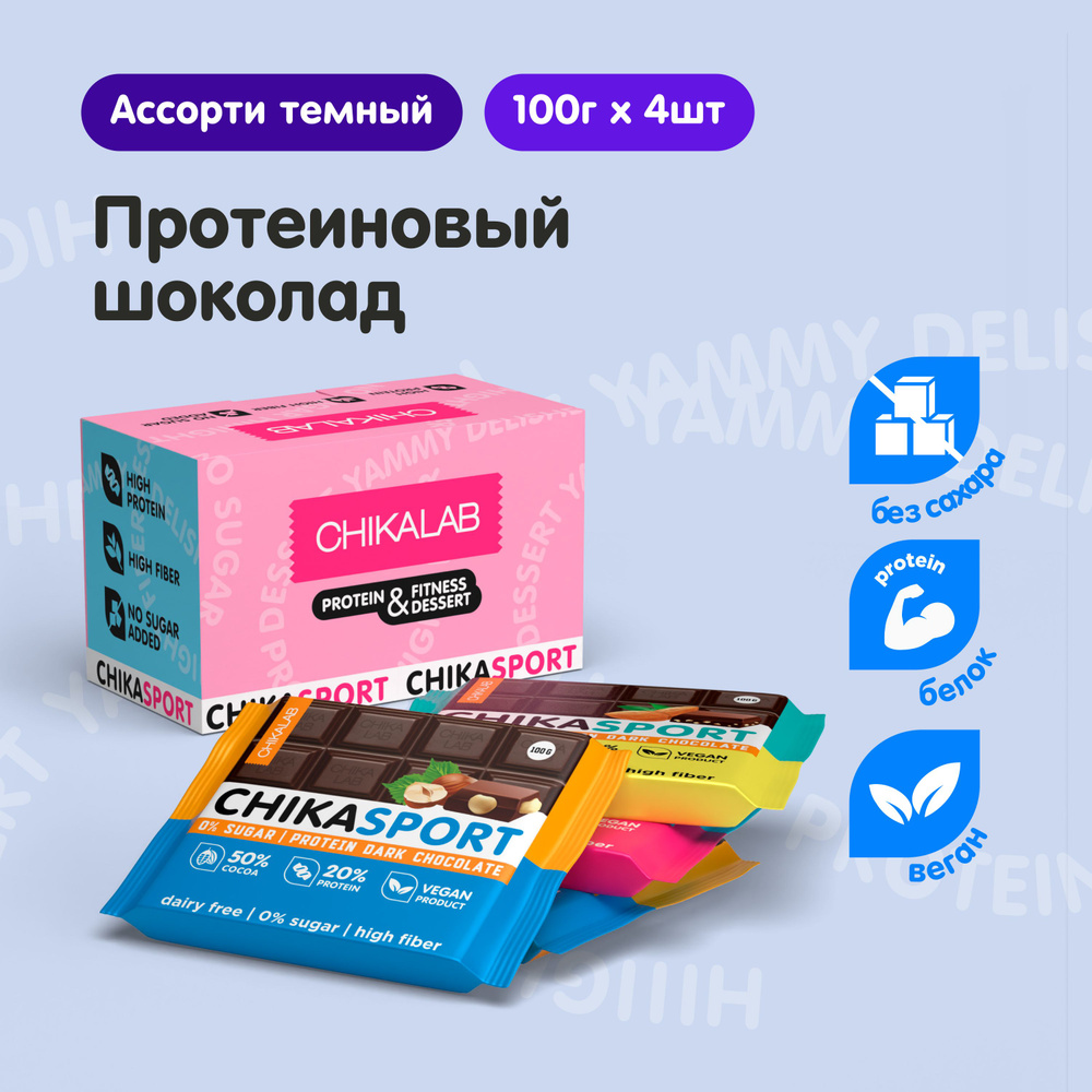 CHIKALAB Протеиновый темный шоколад без сахара Ассорти Микс, 4шт х 100г  #1