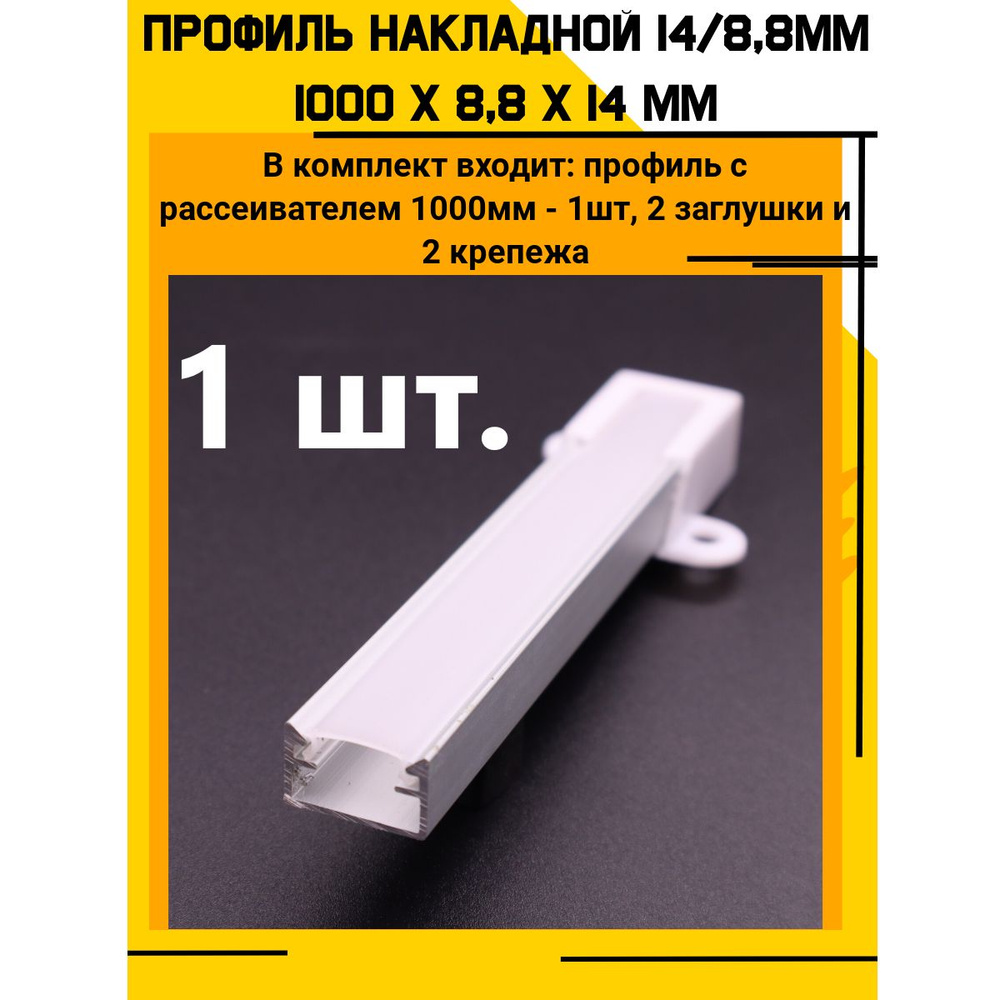 Профиль алюминиевый для светодиодной ленты накладной 14х8,8х1000 мм с рассеивателем, 2 заглушки и 2 крепежа #1