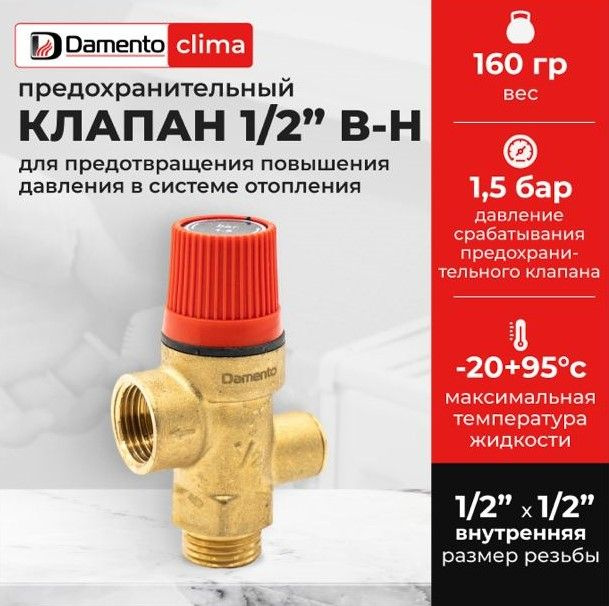 Клапан предохранительный 1/2" В-Н (1,5 бар) с подключением манометра Damento Clima  #1