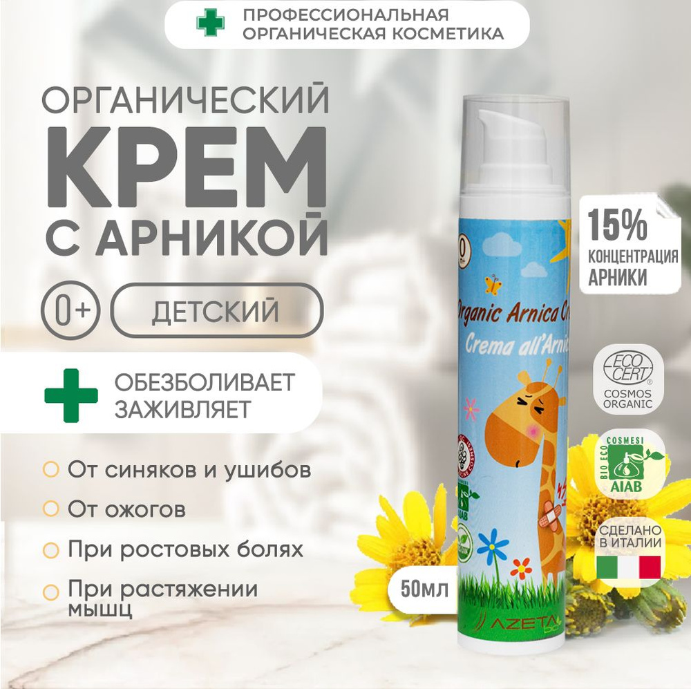 AZETAbio Детский органический крем с арникой от синяков и ушибов, от болей в суставах и мышцах, гипоаллергенный, #1