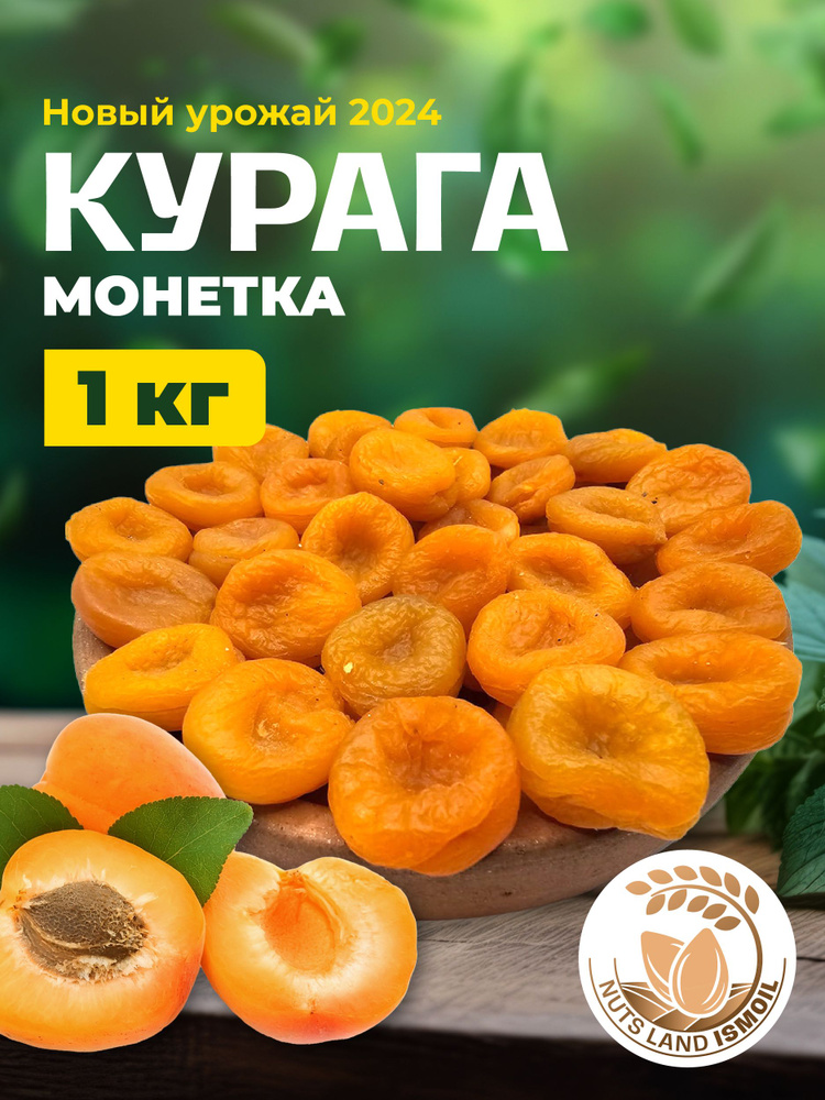 Курага монетка 1 кг #1