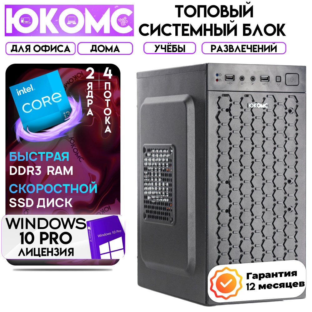 ЮКОМС Системный блок Для дома/офиса | Core | БП 350W (Intel Core i3-4160, RAM 8 ГБ, SSD 512 ГБ, Intel #1