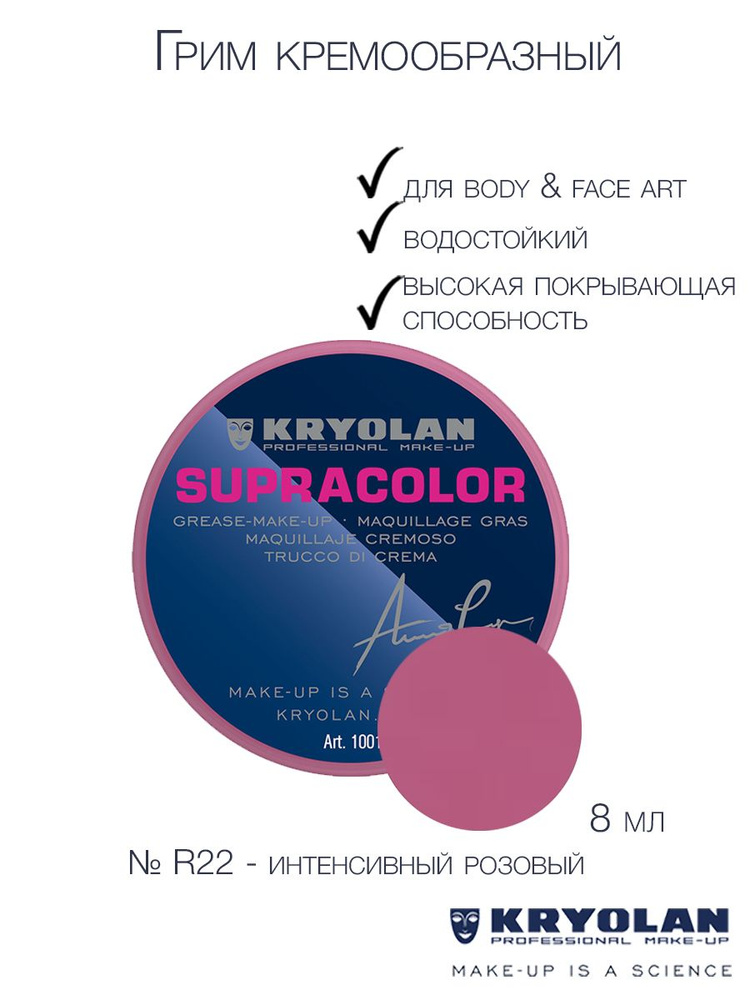 KRYOLAN Грим кремообразный на жировой основе/Supracolor 8 мл. Цв: R22  #1