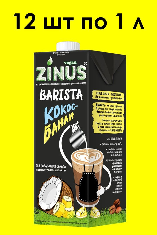 Кокосовое молоко с бананом ZINUS BARISTA 1 л х 12 шт #1