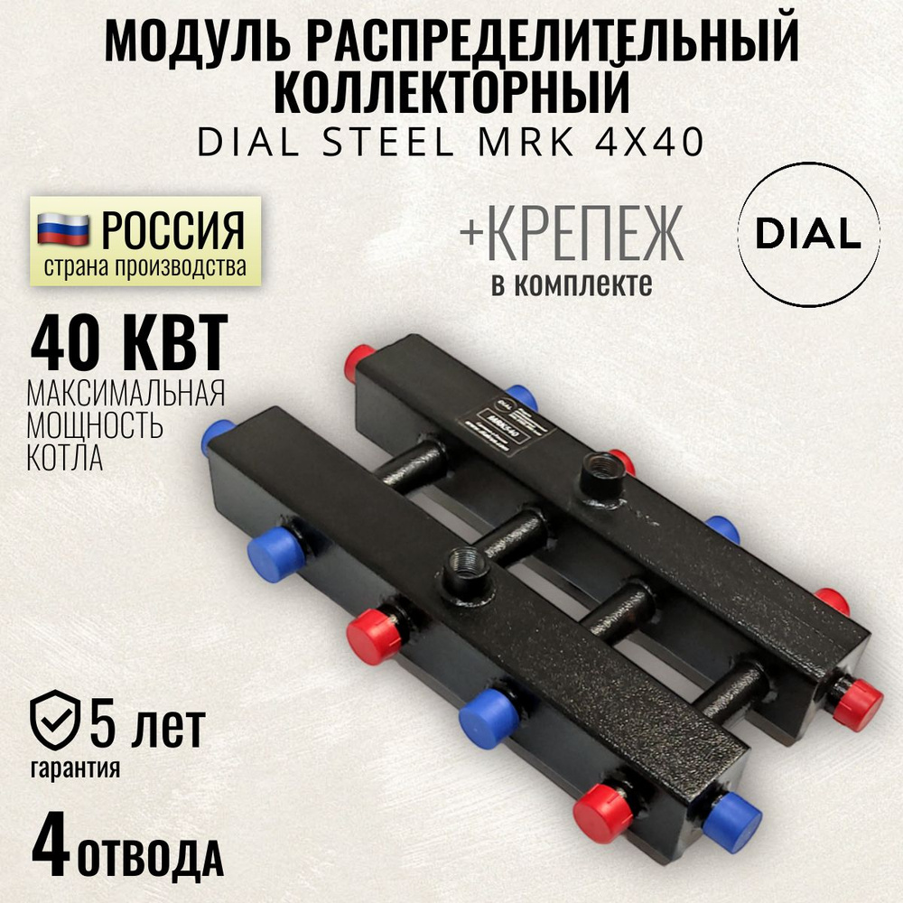 Модуль распределительный коллекторный DIAL STEEL MRK 4х40, 40 квт, гидрострелка 4 контура для систем #1