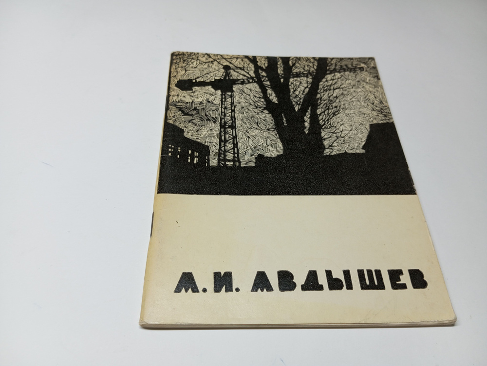 А.И. Авдышев. В.И. Плотников | Плотников Виктор Иннокентьевич #1