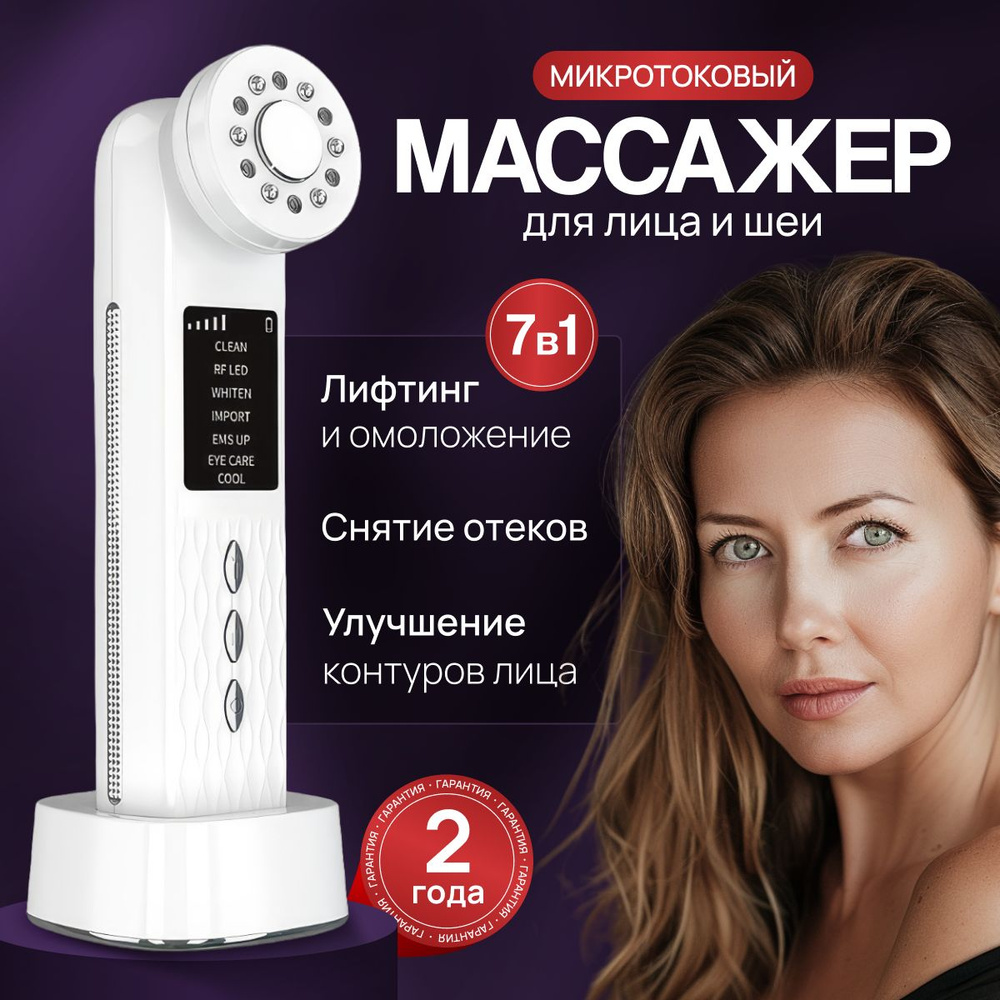 Массажер для лица электрический / Микротоковый массажер для лица 7в1 / RF лифтинг  #1