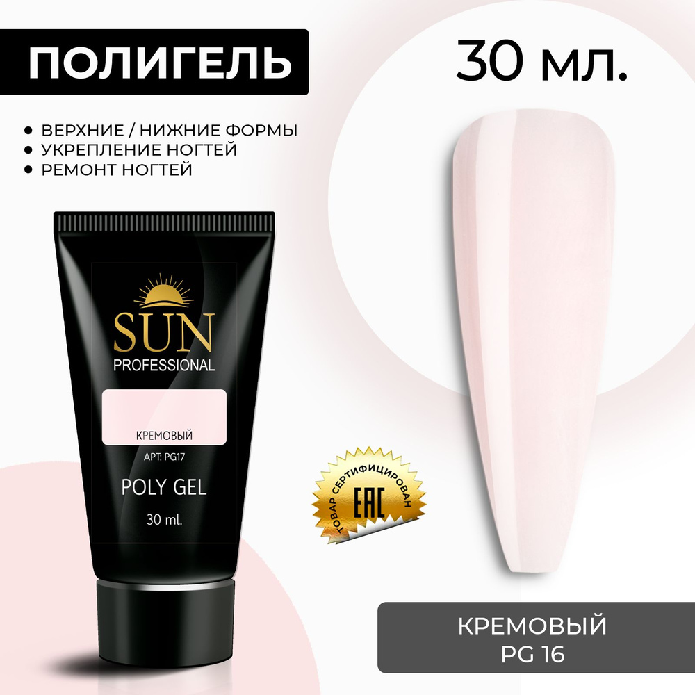 /SUN Professional/ 30мл. Полигель, акрил гель, гель для наращивания и моделирования ногтей, кремовый #1