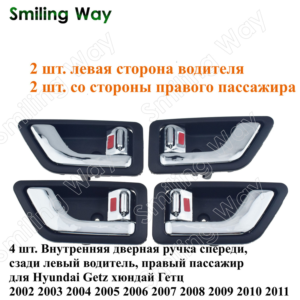 Smiling Way Ручка дверная автомобильная, арт. 826101C000,826201C000, 4 шт.  #1